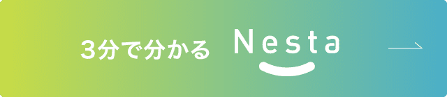 3分で分かるネスタ