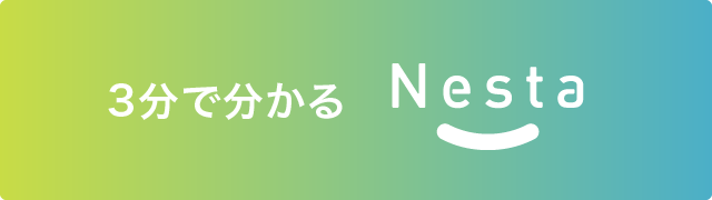 3分で分かるネスタ