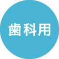 歯科用