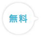 無料
