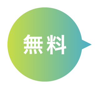 無料